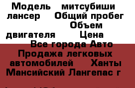  › Модель ­ митсубиши  лансер9 › Общий пробег ­ 140 000 › Объем двигателя ­ 2 › Цена ­ 255 000 - Все города Авто » Продажа легковых автомобилей   . Ханты-Мансийский,Лангепас г.